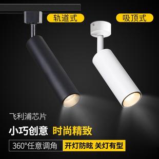 防眩光家用客厅酒吧吸顶北欧创意简约现代cob 轨道小射灯led轨道式