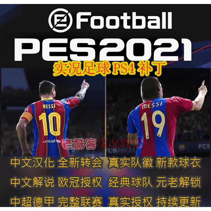 PS4实况足球2021补丁24阵容球衣24欧洲杯 pes2021球员汉化补丁Ps5