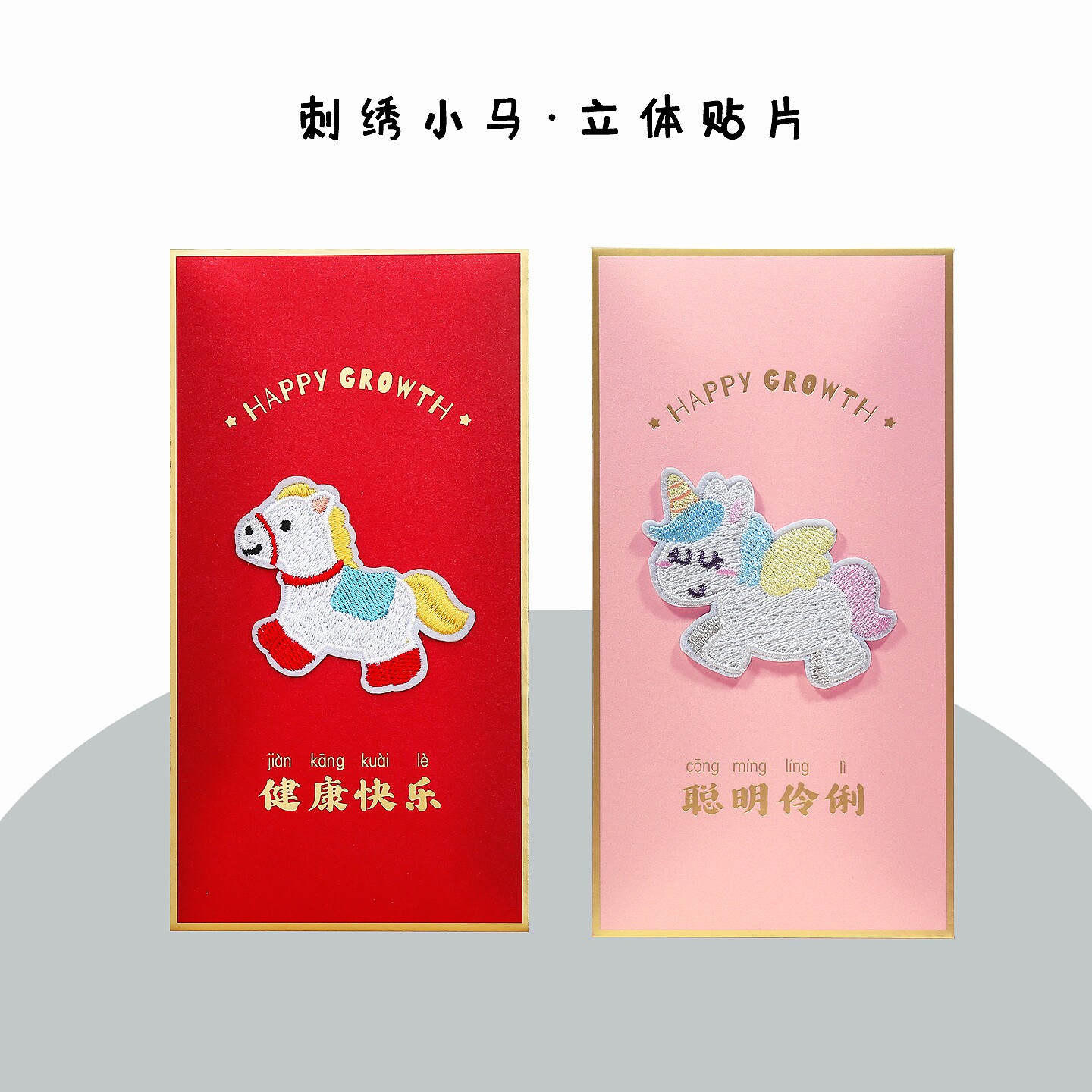 卡通可爱红包袋过年压岁包小马刺绣手工贴片利是封儿童生日祝福包