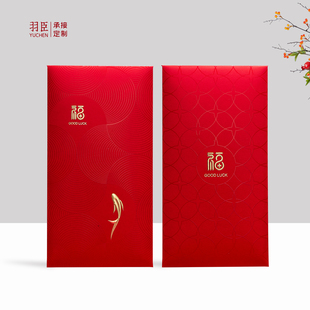 节日红包袋通用福字过年利是封新年送客户公司福利个性定制LOGO