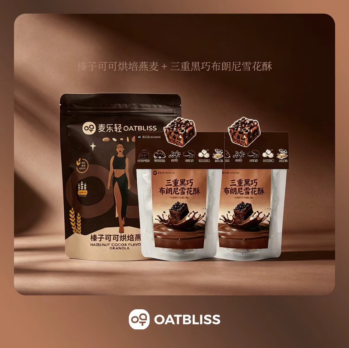 【夏季优惠】OATBLISS三重黑巧雪花酥+可可麦片丝滑浓郁纯可可脂