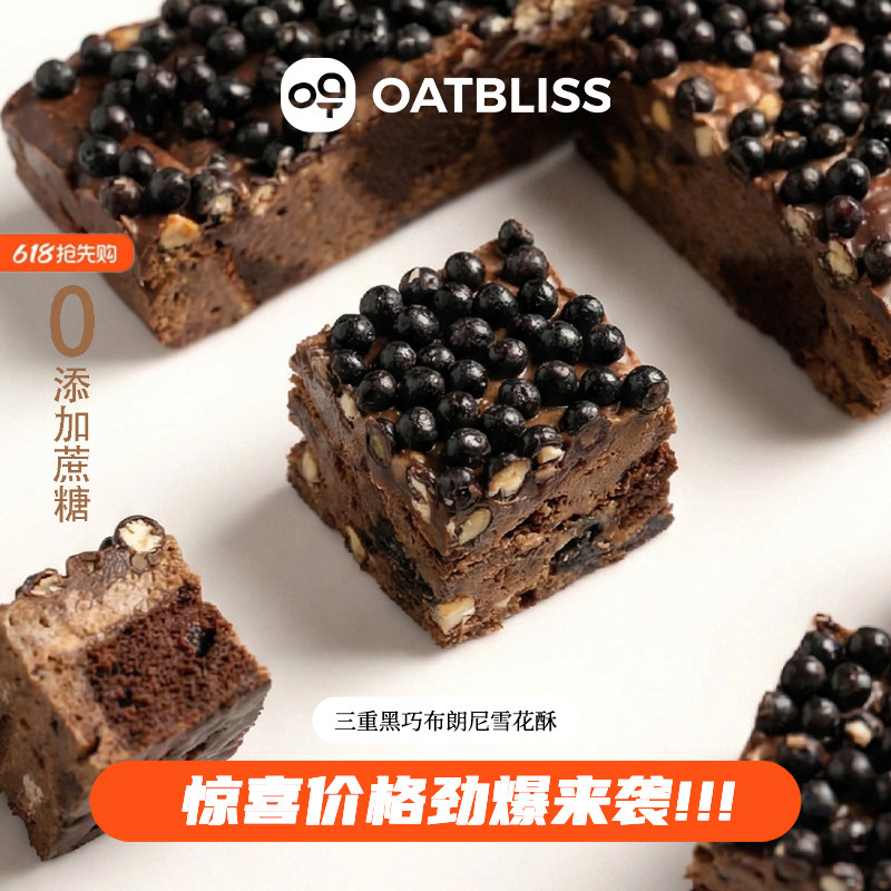 【夏季优惠】OATBLISS三重黑巧雪花酥丝滑浓郁纯可可脂布朗尼零食
