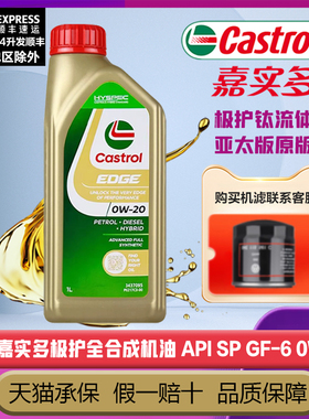 Castrol嘉实多极护全合成机油SP 0W-20新加坡汽机油四季通用