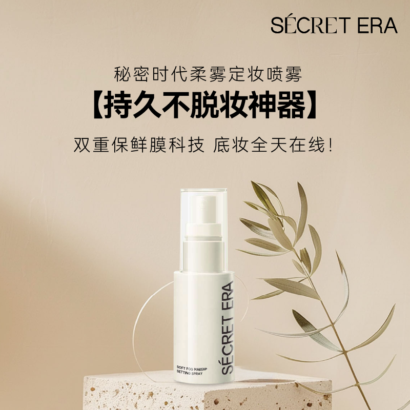 Secret Era/秘密时代柔雾持久不脱妆定妆喷雾30ml/瓶