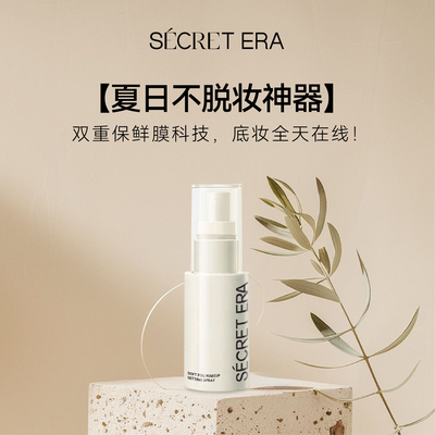 Secret Era/秘密时代柔雾持久不脱妆定妆喷雾30ml/瓶