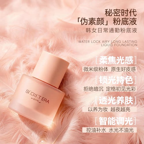 【伪素颜粉底液】秘密时代粉底液