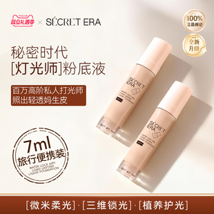 7ml 秘密时代锁水轻羽持妆灯光师粉底液韩国旅行装 Secret Era