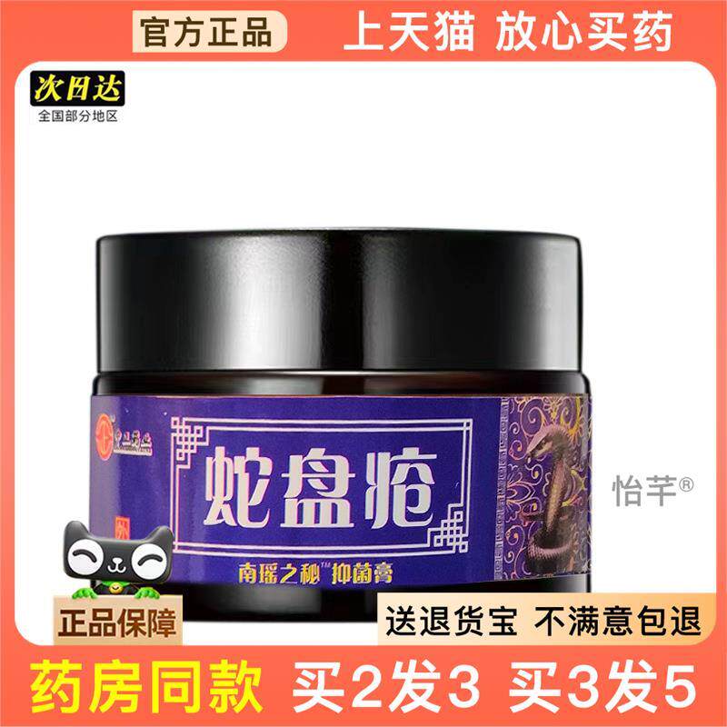 官方正品中正蛇盘疮带状包疹蜘蛛C蛇胆C蛇缠腰蛇盘清膏买2送1
