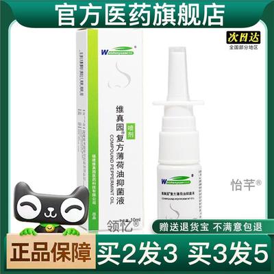 买2送1维真园复方薄荷油滴鼻液喷鼻液抑菌液官方正品