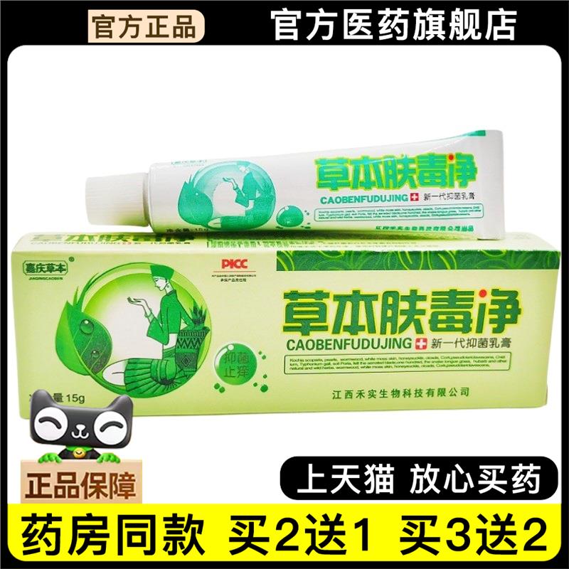 官方正品草本肤毒净新一代乳膏软膏 嘉庆草本草本肤毒净皮肤外用