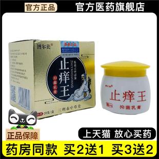 官方正品博尔美止痒王抑菌乳膏20g皮肤外用三明市中草堂买 2送1