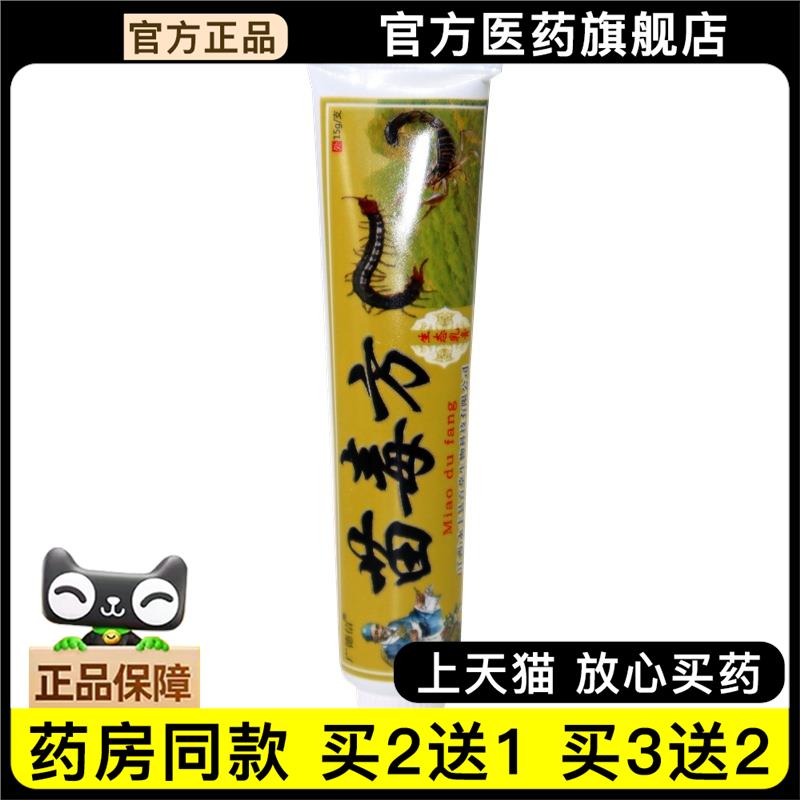 官方正品苗毒方乳膏 广德信苗毒方乳膏草本软膏买 2送1