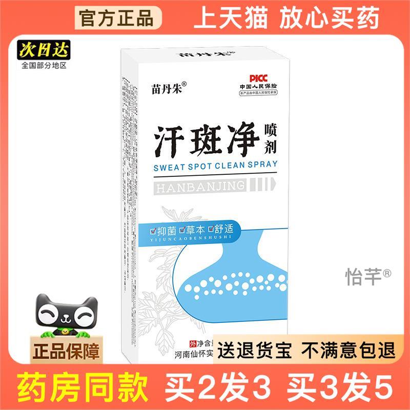 官方正品苗丹朱汗斑净喷剂花斑藓去汗露皮肤斑身体护理草本抑菌液