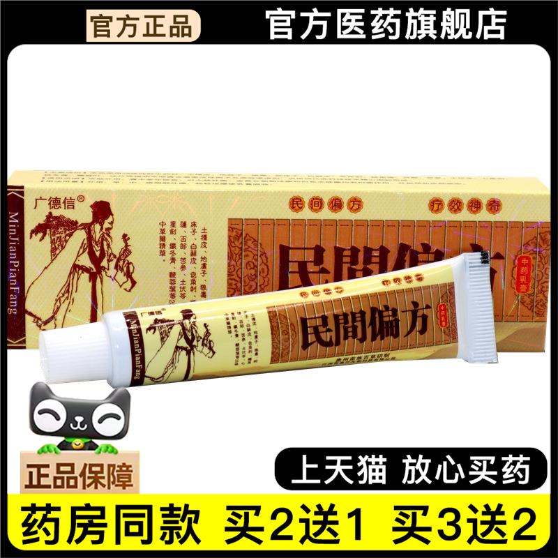 官方正品广德信民间偏方乳膏软膏 民间偏方皮肤外用止痒软膏乳膏