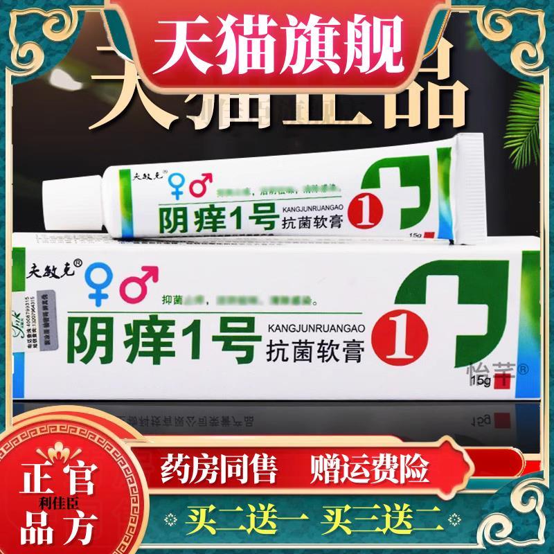 阴痒一号阴痒王外阴痒夫敏克软膏 1号女性阴道痒止Y膏阴痒灵乳膏4