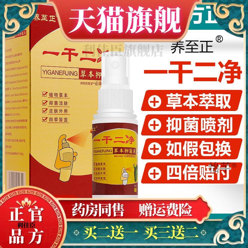 买1送1/买2送3/一干二净草本抑菌液正品养至正皮肤护理抑菌喷剂