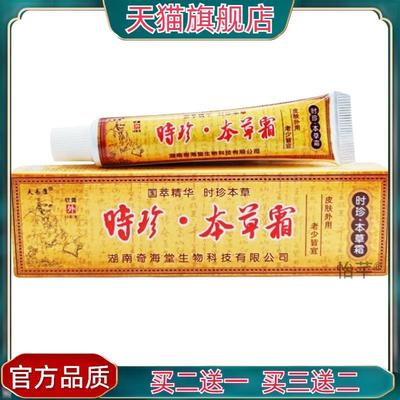 官方正品时珍本草霜乳膏软膏 夫易康时珍本草霜皮肤外用止痒乳膏