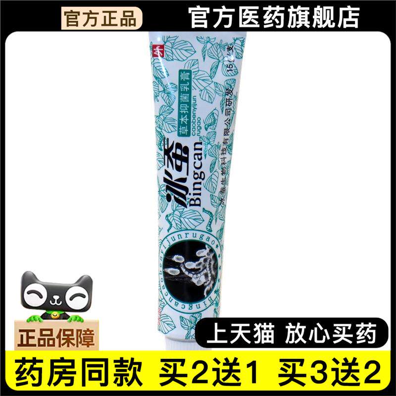 买 冰浪冰蚕草本抑菌乳膏 冰蚕外用草本止痒软膏官方正品2送17543