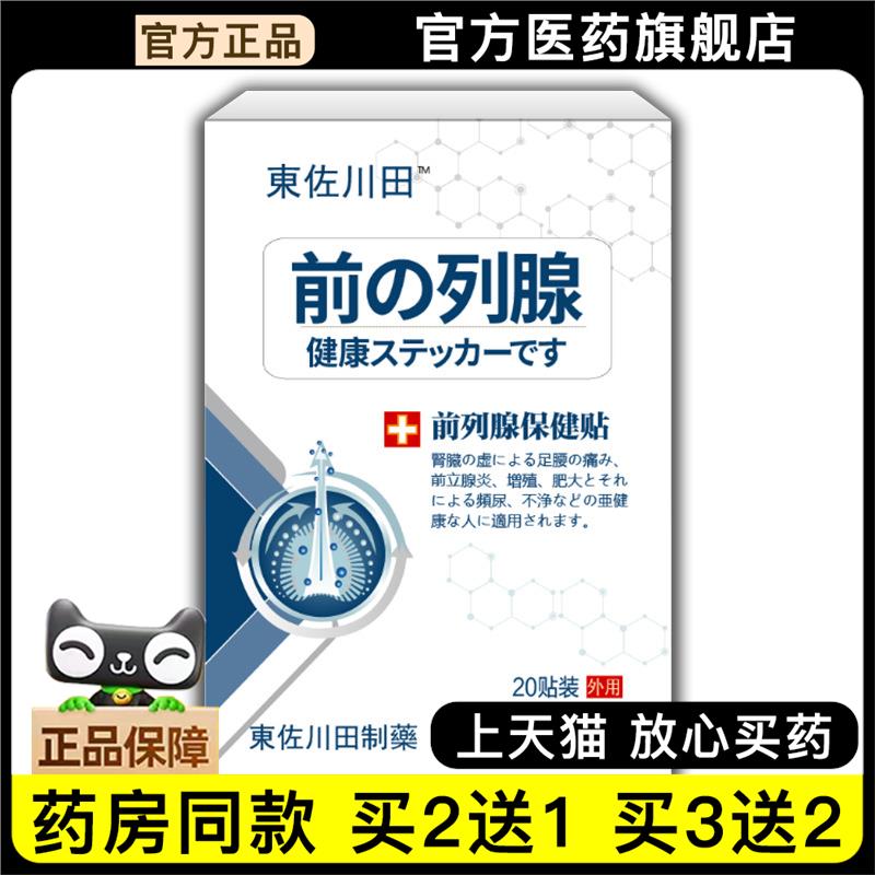 官方正品東佐川田前列贴20贴尿频尿急腹部胀痛增生肥大男士外用