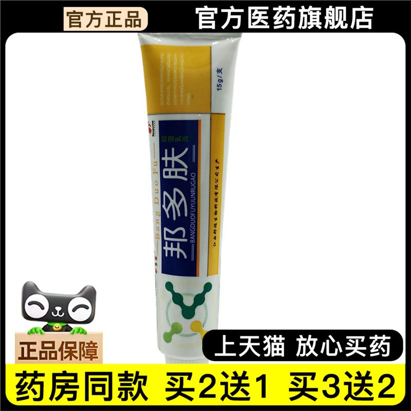 官方正品邦多芙邦多肤草本外用膏 邦多肤外用止痒乳膏买 2送13968