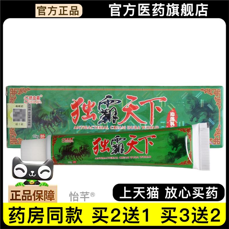 官方正品舒立嘉毒霸天下乳膏软膏 独霸天下草本抑菌乳膏软膏 买 2