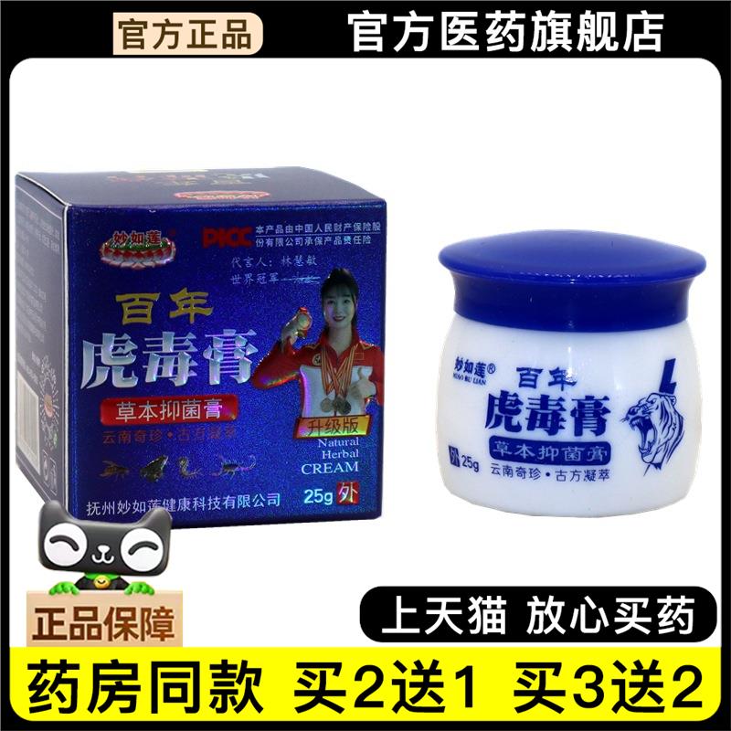 官方正品妙如莲百年虎毒膏皮肤外用大腿外侧止痒乳膏草本乳膏买 2