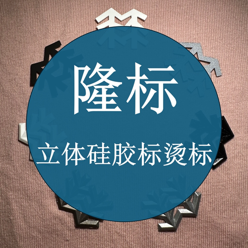 小树硅胶标立体烫印标平面热转印烫画冲锋羽绒胸标裤标可熨烫贴隆