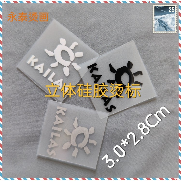 小凯硅胶标太阳冲锋衣羽绒服立体烫印标热转印烫画胸标裤标熨烫贴