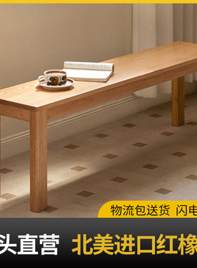 橡木长条凳家用全实木长板凳简约现代床尾凳北欧小户型吃饭凳子