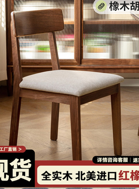 红橡木餐椅家用简约实木靠背椅简约现代软包餐桌椅休闲椅吃饭椅子