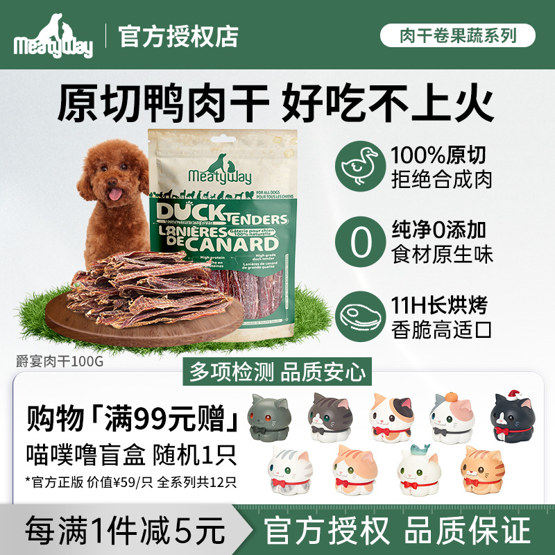 Meatyway爵宴狗狗零食肉干100g