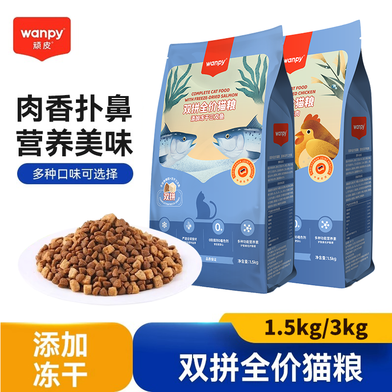 Wanpy顽皮冻干猫粮1.5kg双拼粮全价全期猫粮添加三文鱼鸡肉猫咪粮