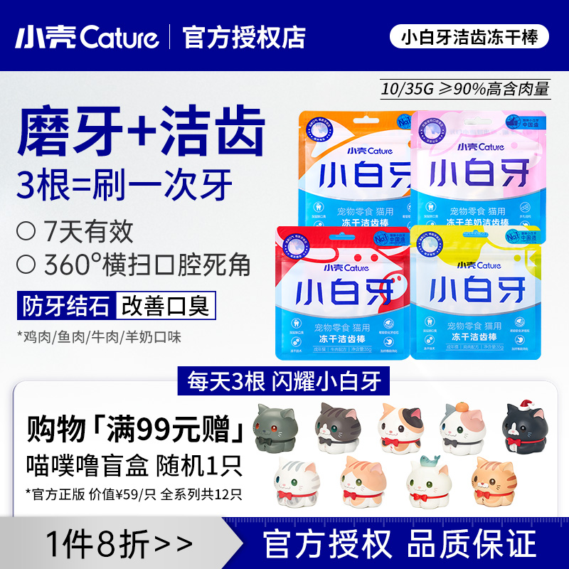 小壳小白牙洁齿棒冻干零食尝鲜装