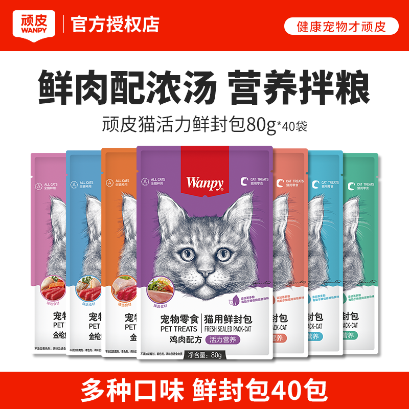 wanpy顽皮鲜封包幼猫成猫罐头营养增肥发腮猫咪零食妙鲜猫湿粮包