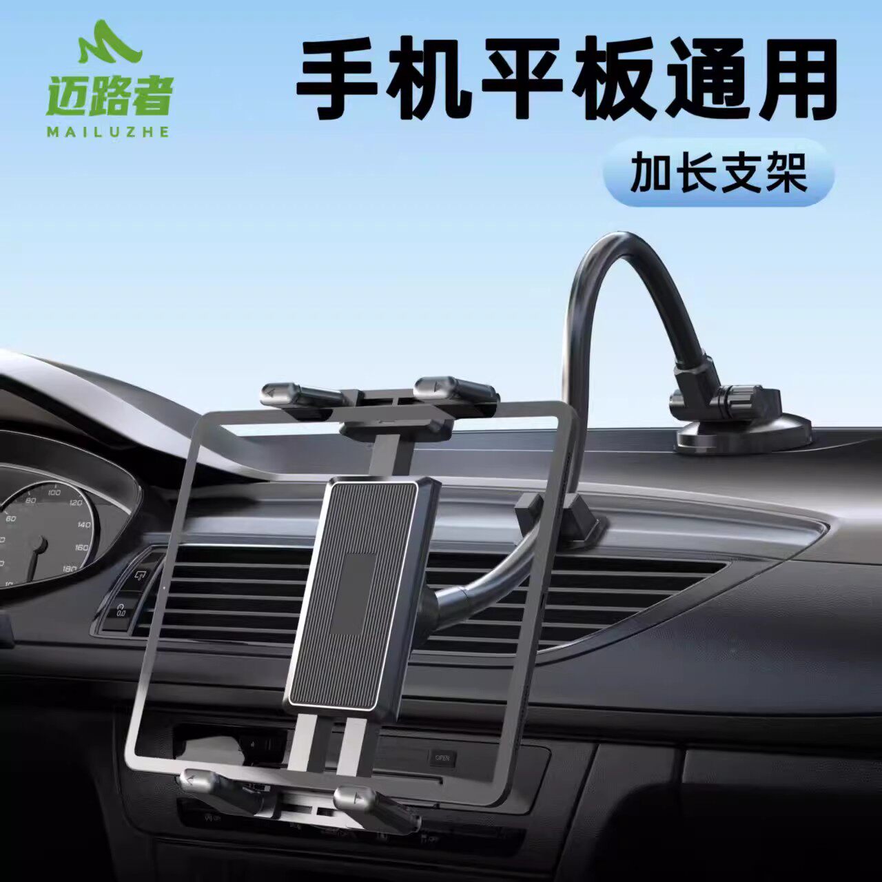 迈路者车载平板支架导航吸盘加长款中控汽车折叠屏手机iPad支撑架