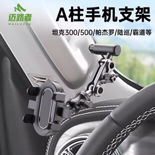 迈路者适用坦克手机支架折叠屏帕杰罗v9793a柱越野车载固定专用
