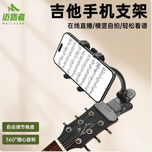 迈路者吉他手机支架直播拍摄
