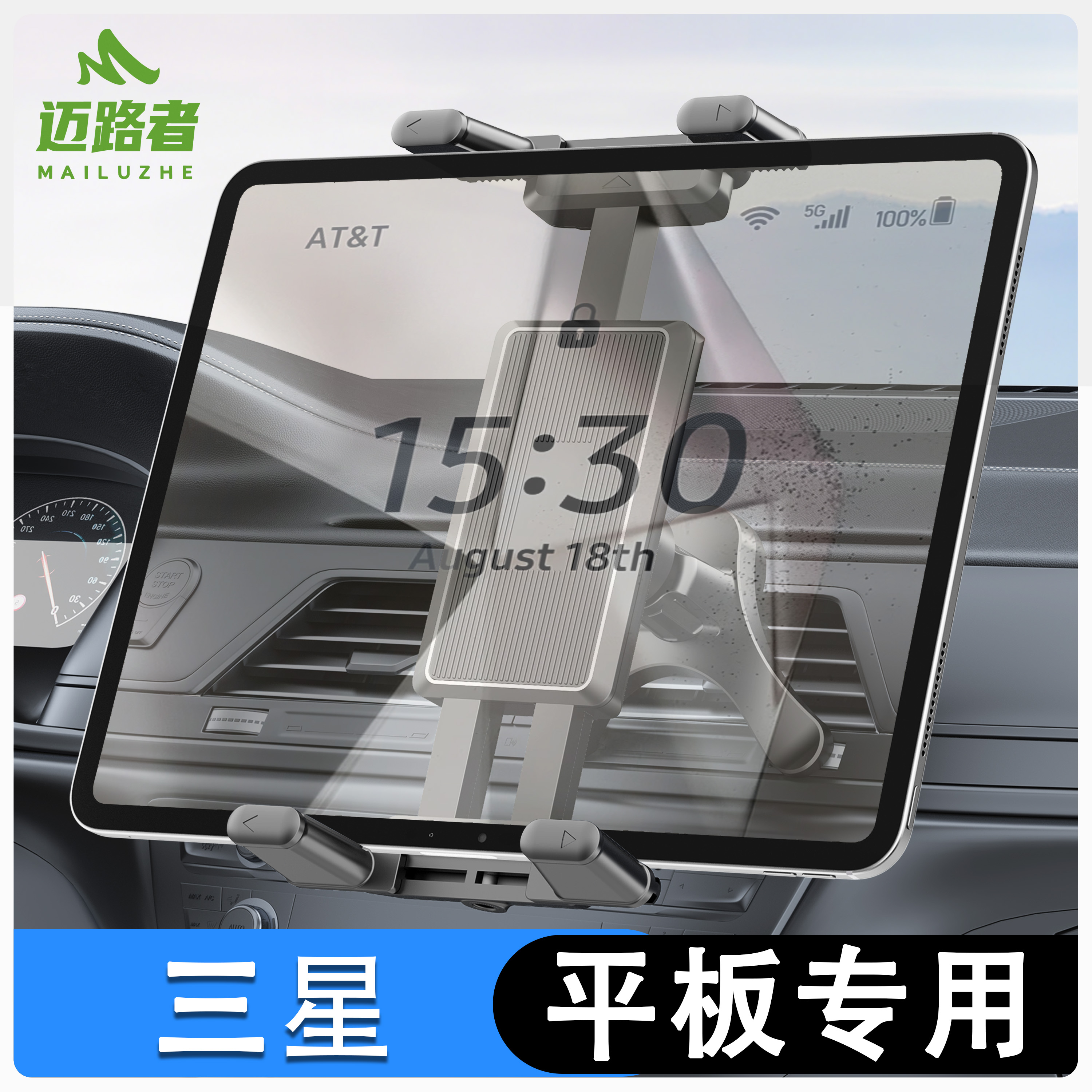 迈路者车载平板支架三星平板专用