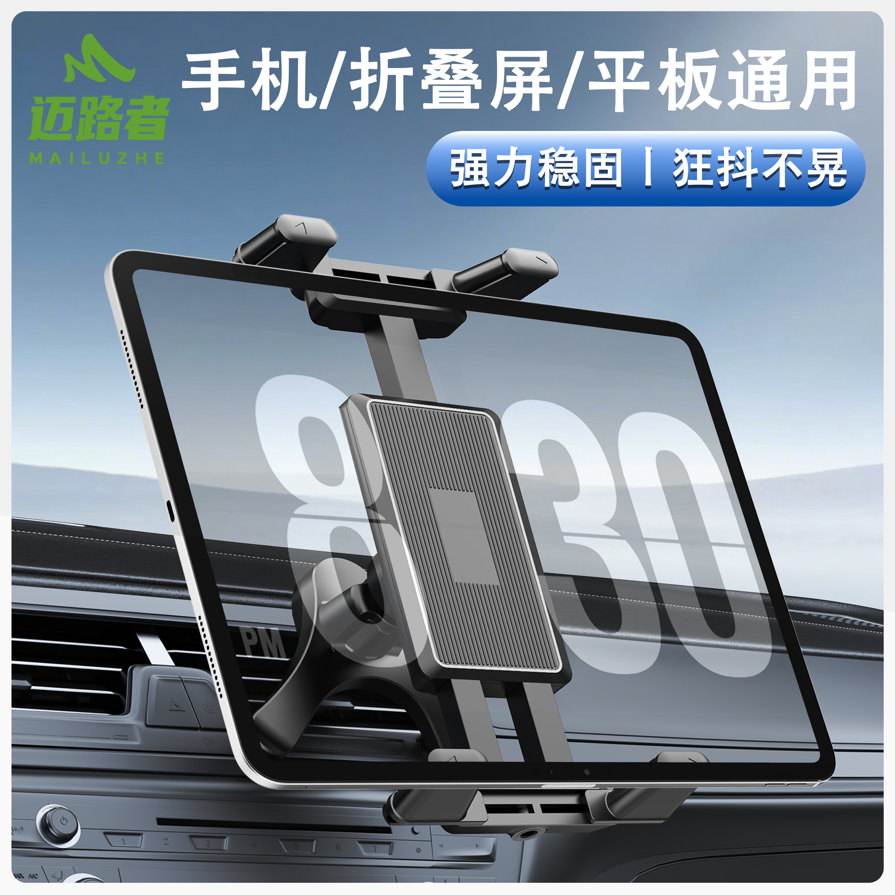 迈路者车载式平板支架导航固定iPad手机折叠屏汽车出风口前排专用