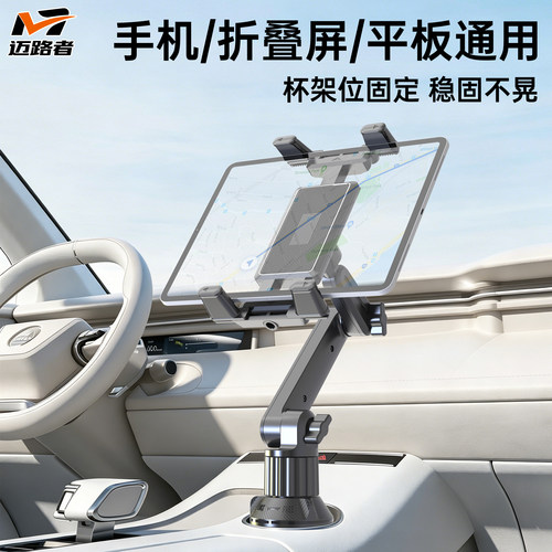迈路者车载平板支架杯架位
