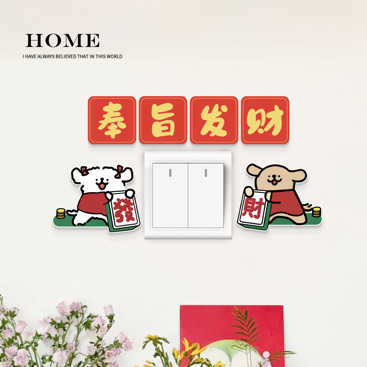 喜庆开关装饰线条小狗财神插座边框套美化防尘防脏墙贴遮丑图案