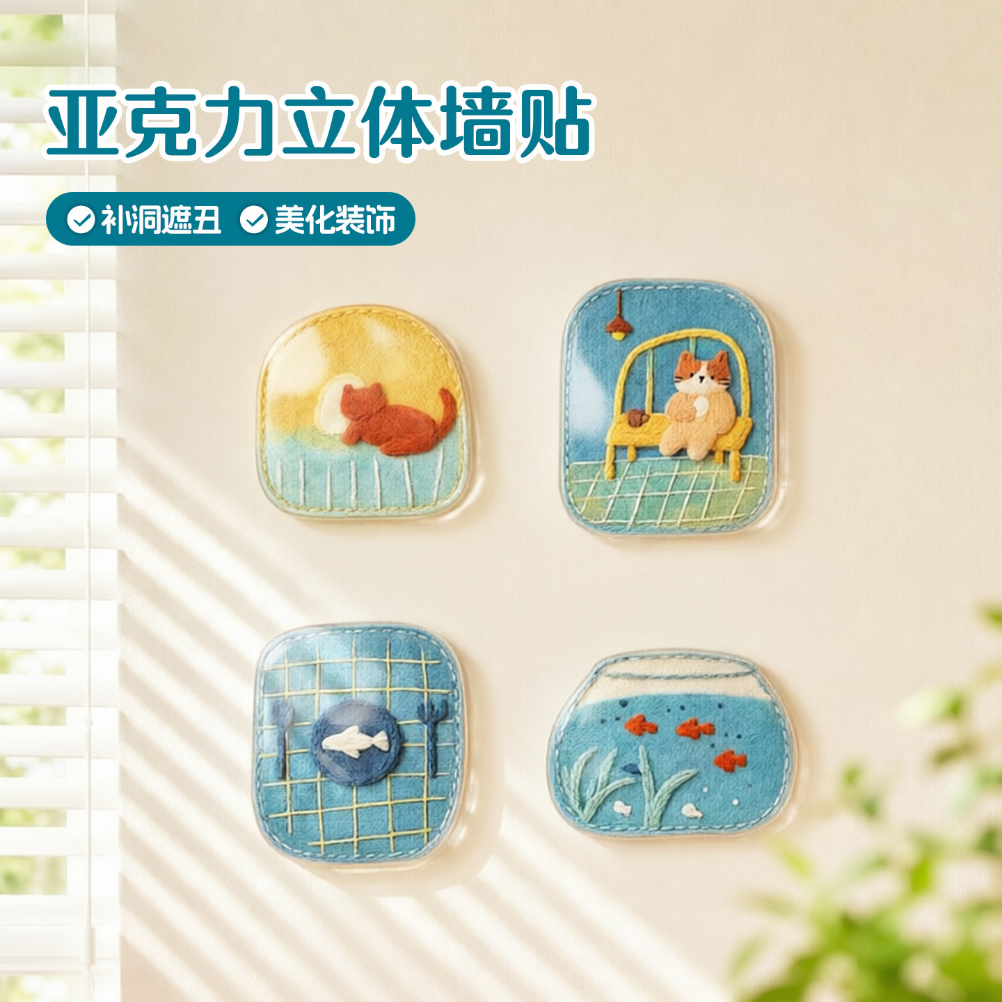 墙面遮丑装饰补洞贴纸网红立体窟窿浴室瓷砖补丁神器自粘小图案