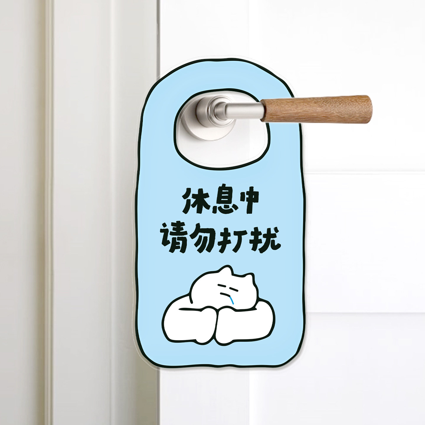守护睡眠定制寝室请勿打扰入户门装饰挂牌卧室休息提示牌温馨牌