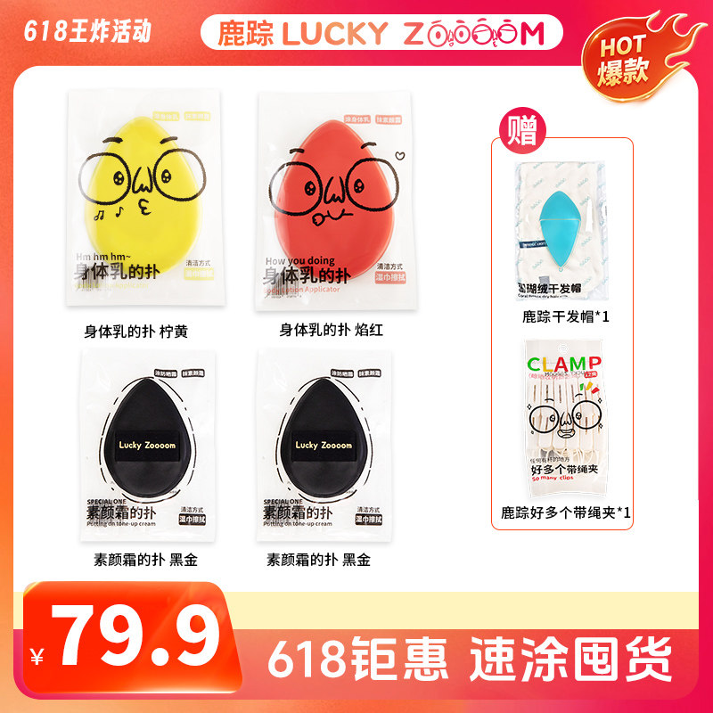 鹿踪【618囤货套装】Luckyzoooom超大超厚洗脸扑身体乳素颜霜的扑