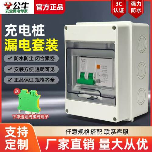公牛充电桩7kw套装防水室外电箱