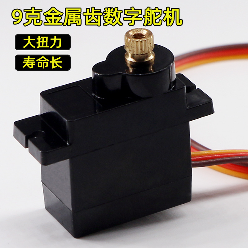 MG90S 9g数字金属齿舵机 固定翼航模遥控飞机 9克 马达航模 180度