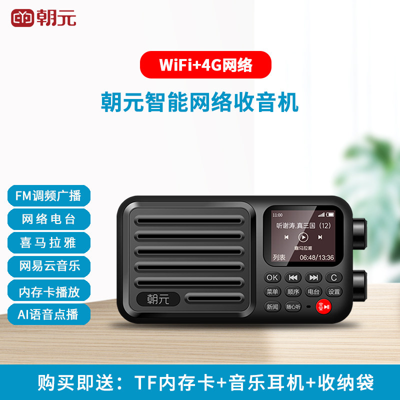 朝元A8W收音机网络电台智能WiFi+4G调频广播老人随身听FM喜马拉雅图片