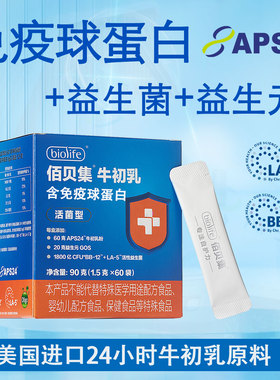 佰贝集24小时牛初乳+免疫球蛋白+BB12益生菌+益生元美国进口原料