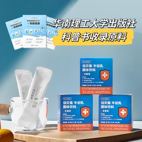 佰贝集牛初乳免疫球蛋白益生菌