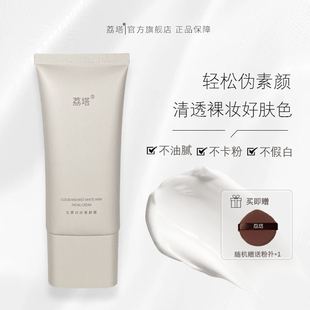 荔塔素颜霜懒人裸妆霜脸部身体自然焕亮修饰遮瑕免卸妆学生党正品